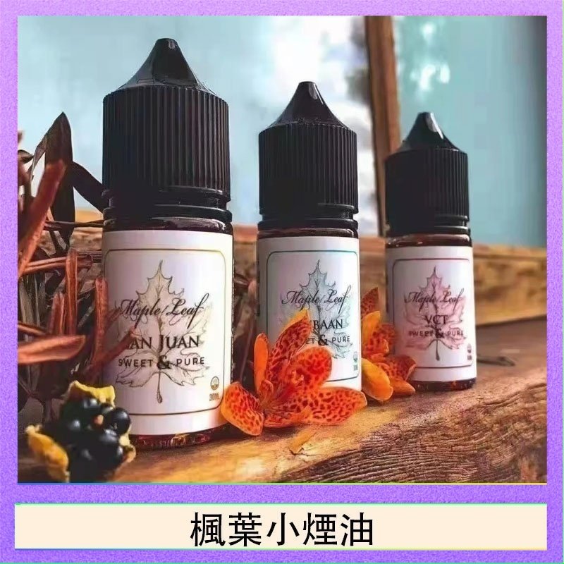 楓葉小煙油 楓葉小煙油30ML Maple Leaf加拿大原裝進口