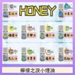 HONEY LEMON ICE檸檬之淚小煙油30ml（35mg）