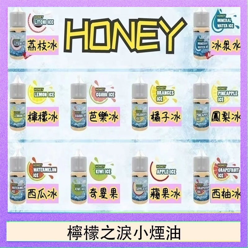 檸檬之淚 HONEY LEMON ICE檸檬之淚小煙油30ml(35mg)