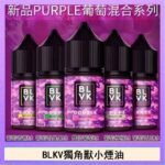 BLVK獨角獸美國原裝進口小煙油
