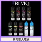 美國BLVK E-Liquid 獨角獸大煙油60ml