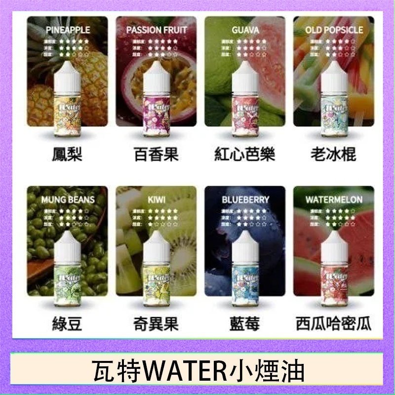 瓦特WATER小煙油 美國瓦特WATER小煙油30ml/3.5%