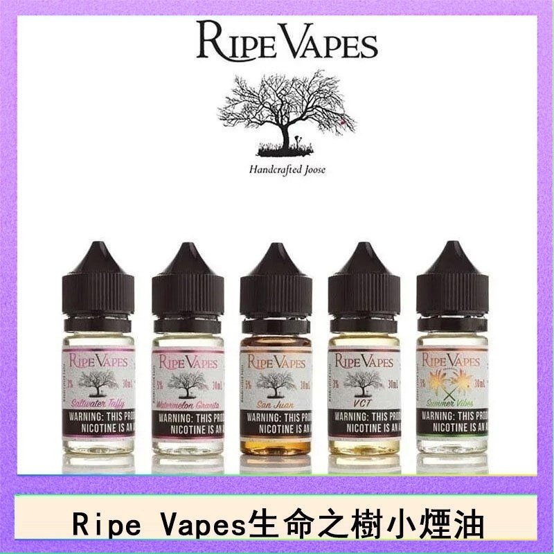 生命之樹 Ripe Vapes生命之樹VCT雪茄聖胡安小煙油官網