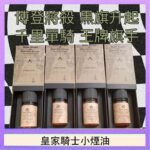 美國原裝Royal Knight皇家騎士小煙油30ML