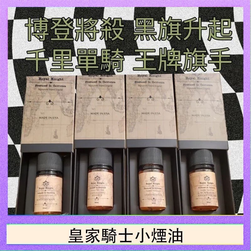 美國原裝Royal Knight皇家騎士小煙油30ML