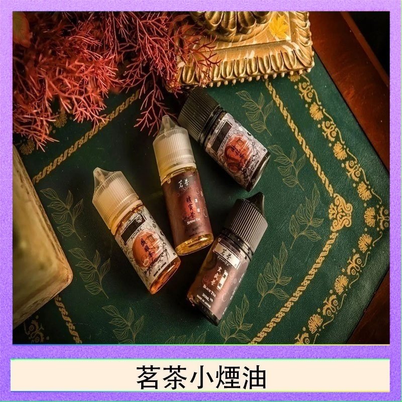 茗茶小煙油 茗茶小煙油30ml(0mg/30mg)日本進口