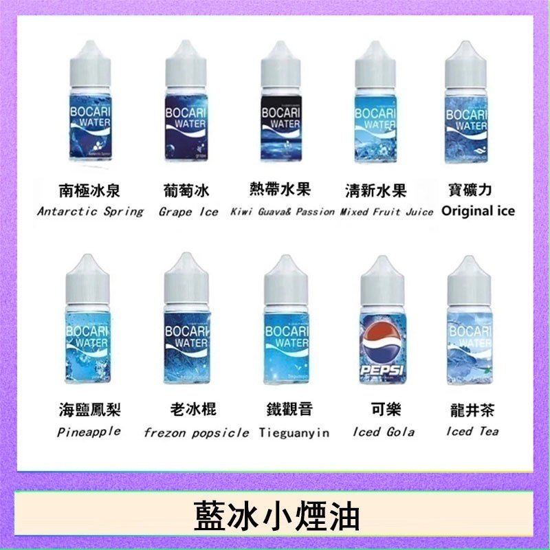 藍冰 藍冰系列電子煙主機小煙油30ml(4%)