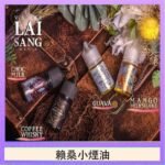 LAI SANG賴桑系列小煙油30ml(0mg/30mg)