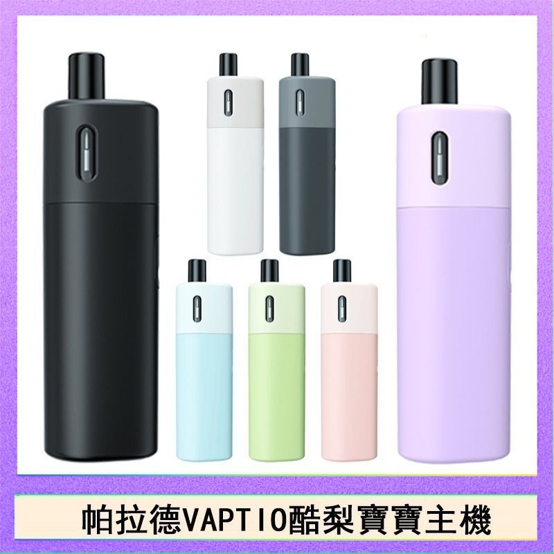 酷梨寶寶 帕拉德VAPTIO AVOCADO BABY KIT酪梨寶寶主機空倉煙彈