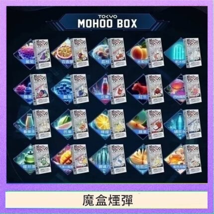 TOKYO MOHOO BOX東京魔盒拋棄式煙彈