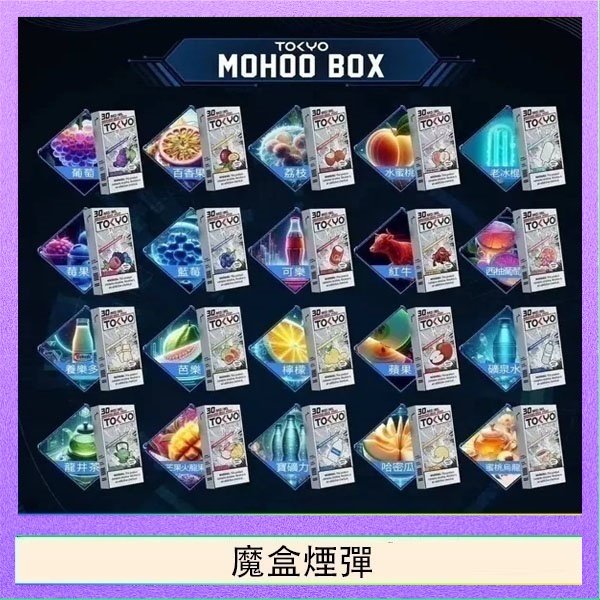 魔盒煙彈 TOKYO MOHOO BOX東京魔盒拋棄式煙彈